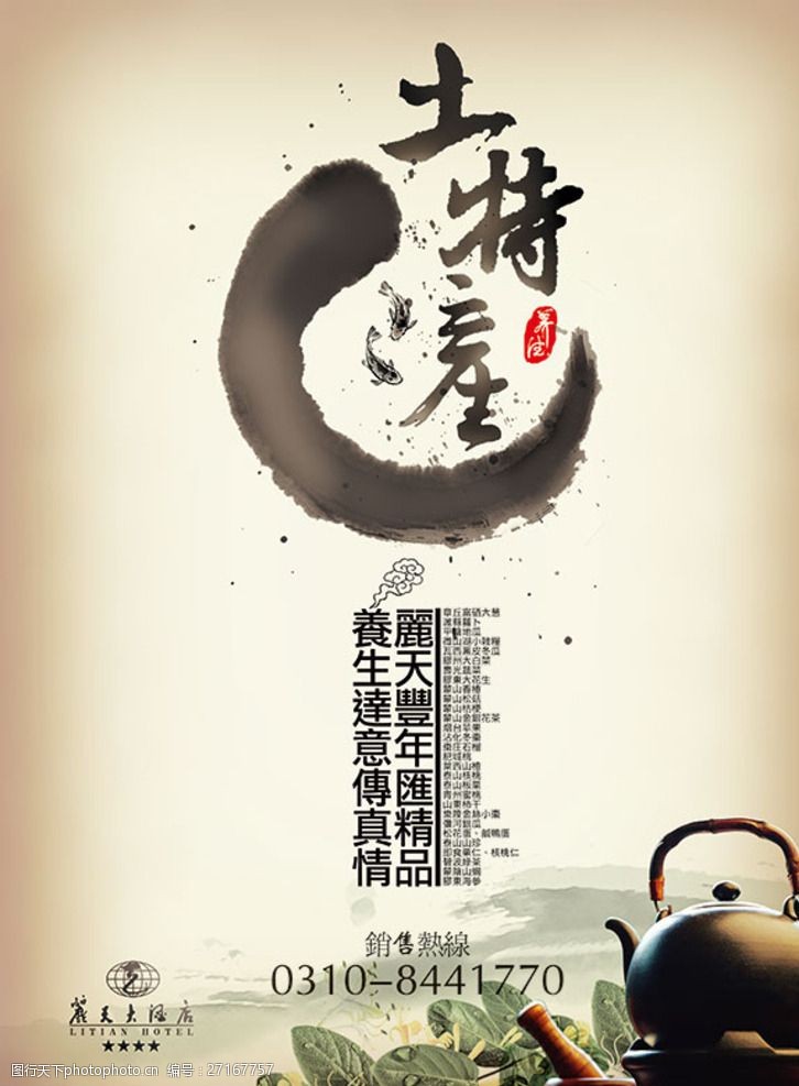 中国风墨迹养生土特产海报