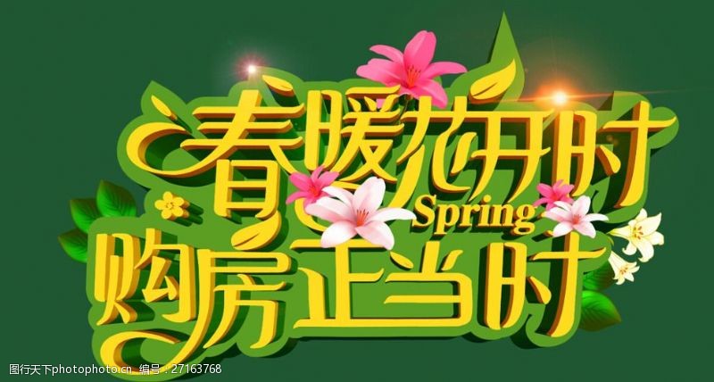 春天晚会春暖花开
