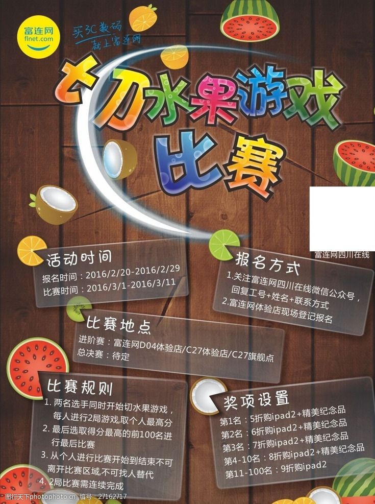 水果拼盘竞切水果比赛海报