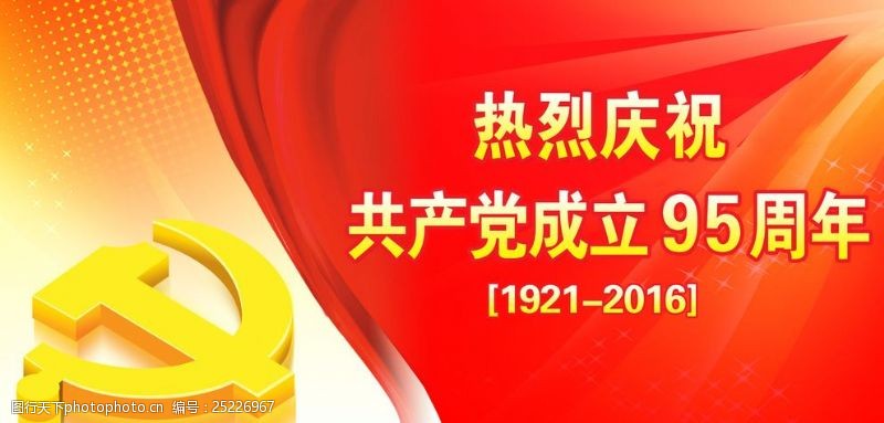 党的成立庆祝共产党成立95周年