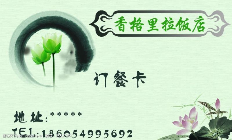 中国风模版饭店名片订餐卡