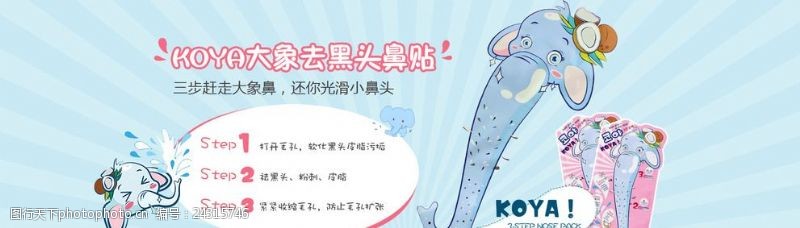 粉色化妆品韩国大象鼻贴海报