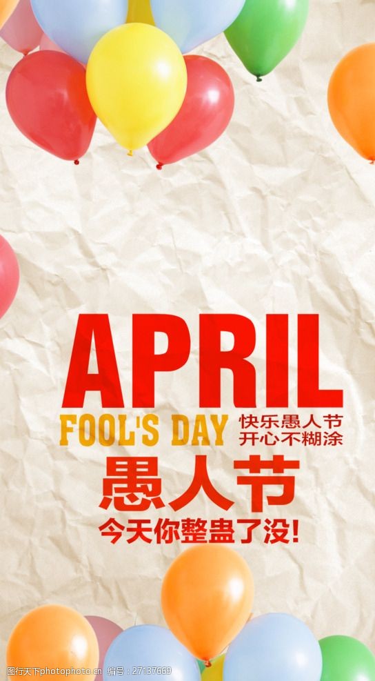 april快乐愚人节海报