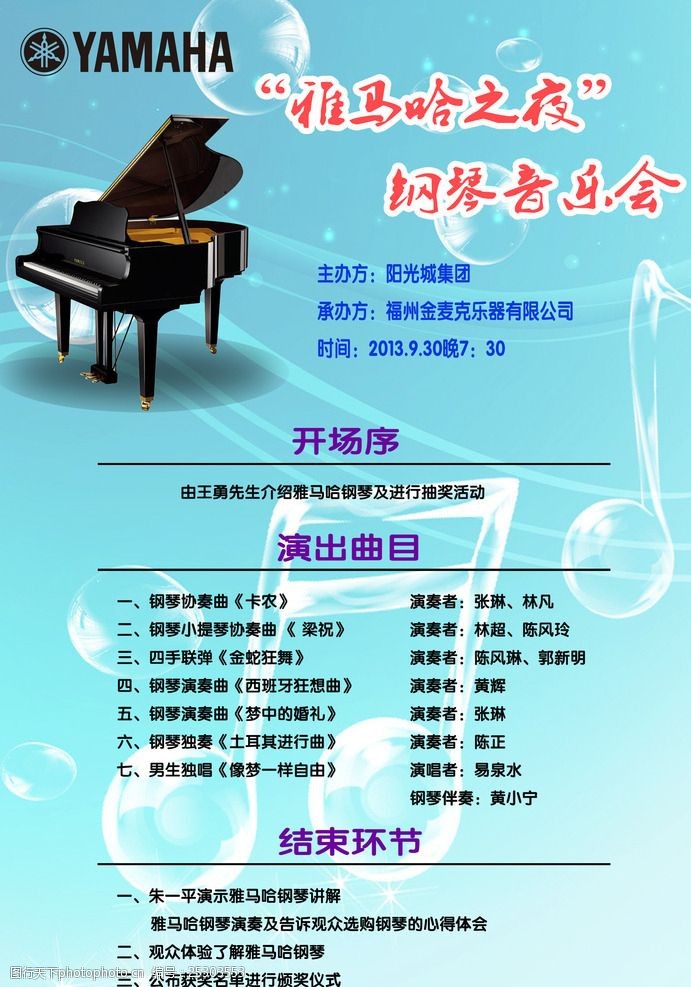 雅马哈钢琴音乐会节目单