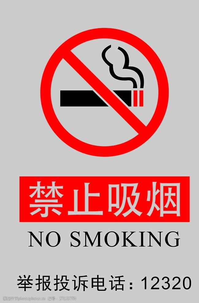 投诉举报电话禁止吸烟牌
