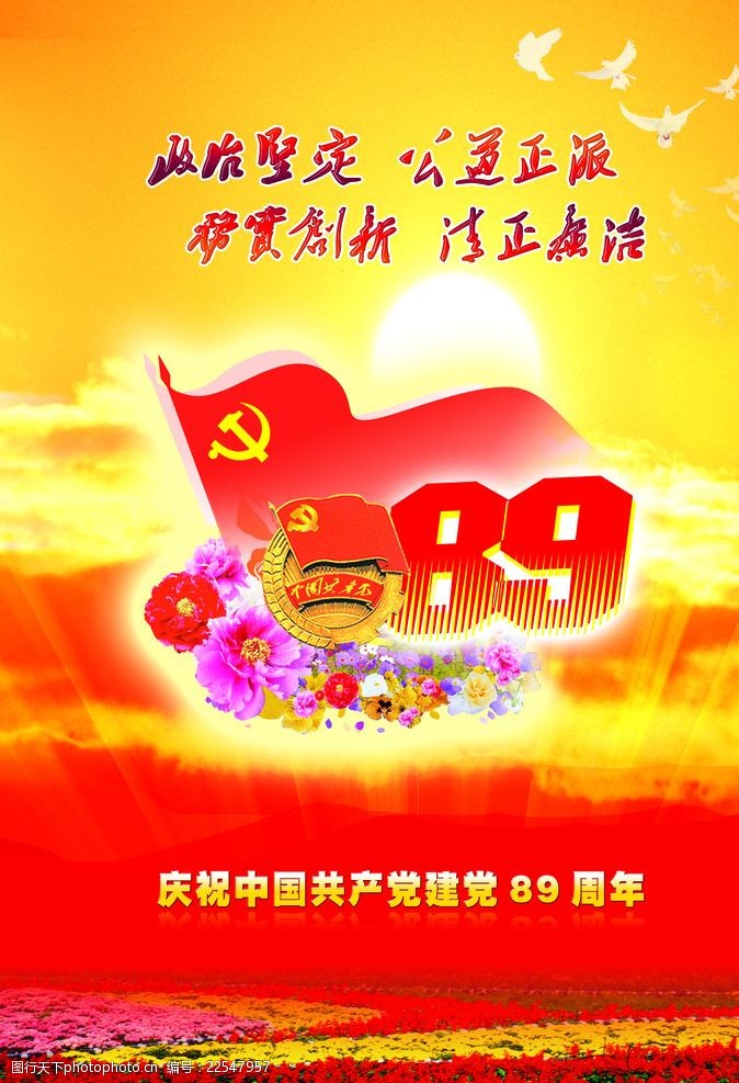 党的成立庆祝中国共产党成立89周年