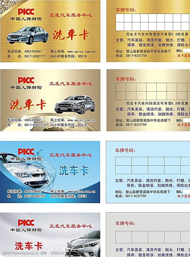 中国人保财险洗车卡设计名片