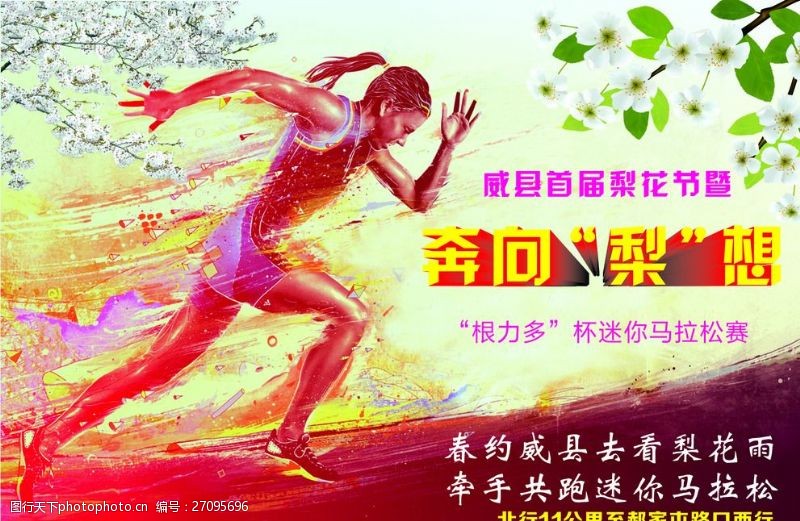 田径比赛梨花节马拉松赛户外宣传广告