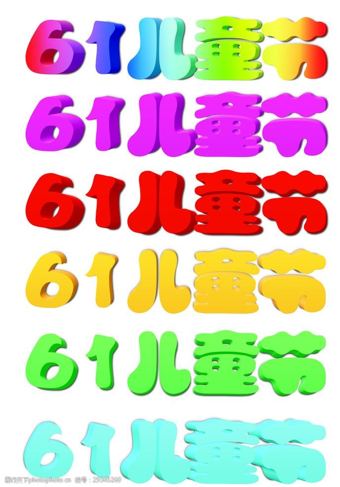 61艺术字61儿童节字体设计