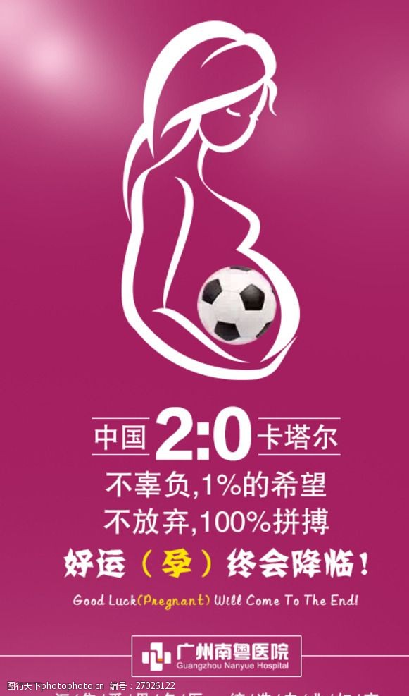 世界杯怀孕海报