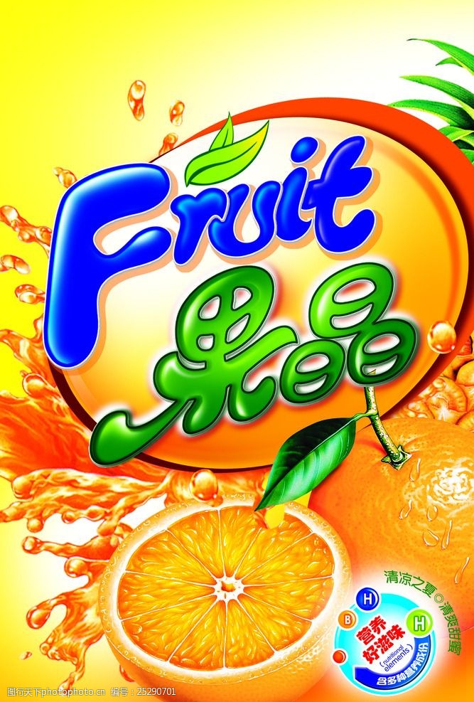 海报宣传单类橙汁海报