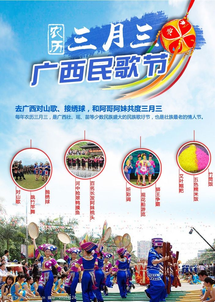 广西壮族三月三民歌节旅活动广告