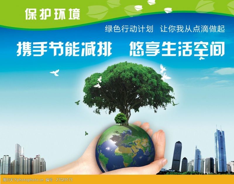 绿色环保背景保护环境广告