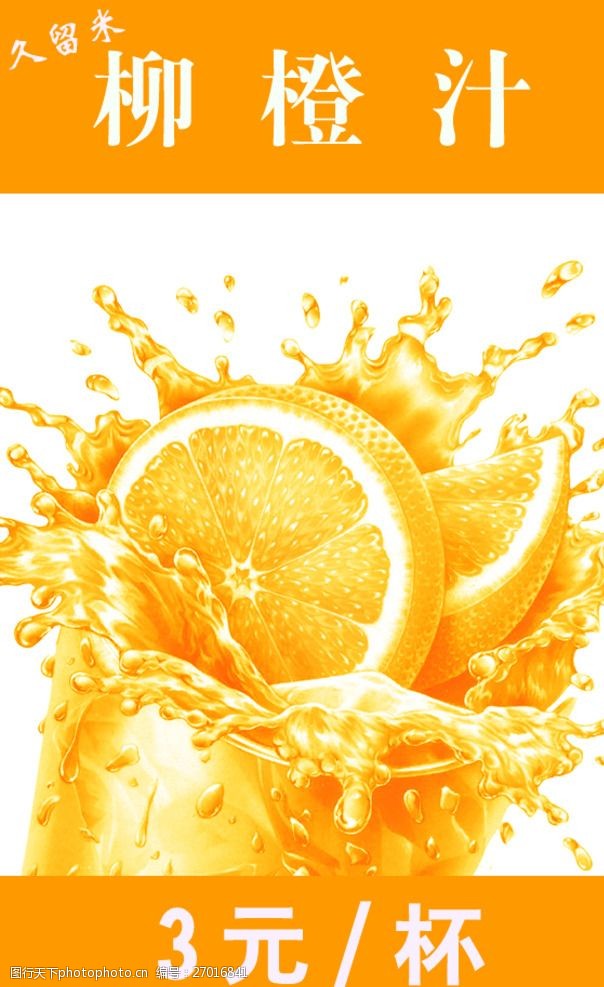 果汁海报模板下载海报psd柳橙汁