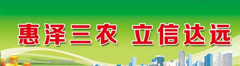 新村惠农政策宣传广告