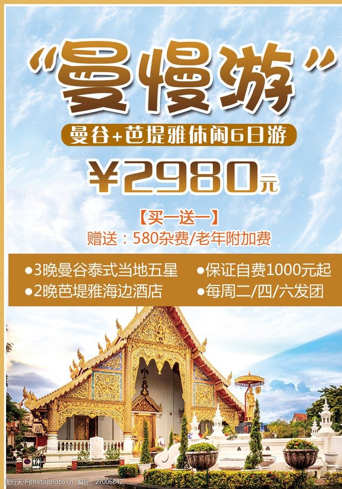 泰国旅游海报泰国旅游产品广告