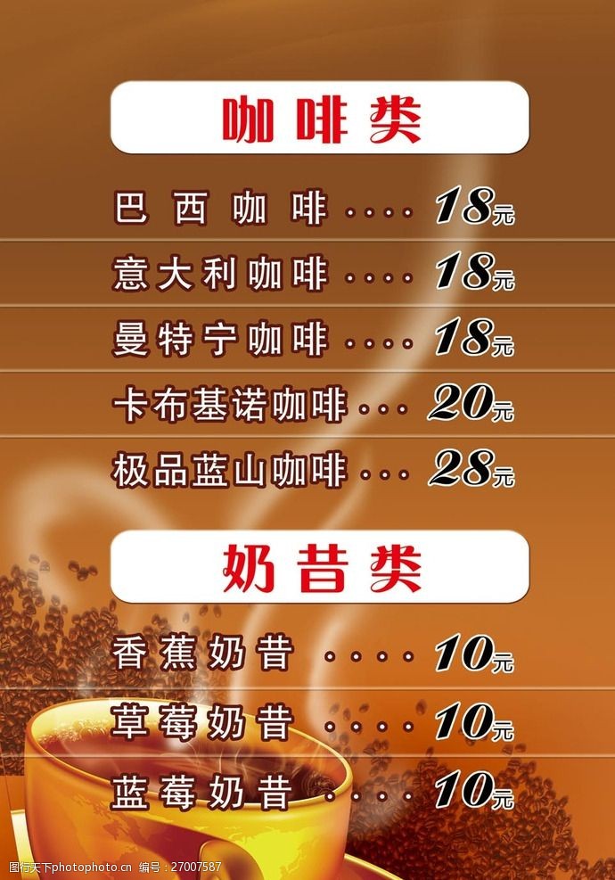 广式菜单咖啡店价格表广告