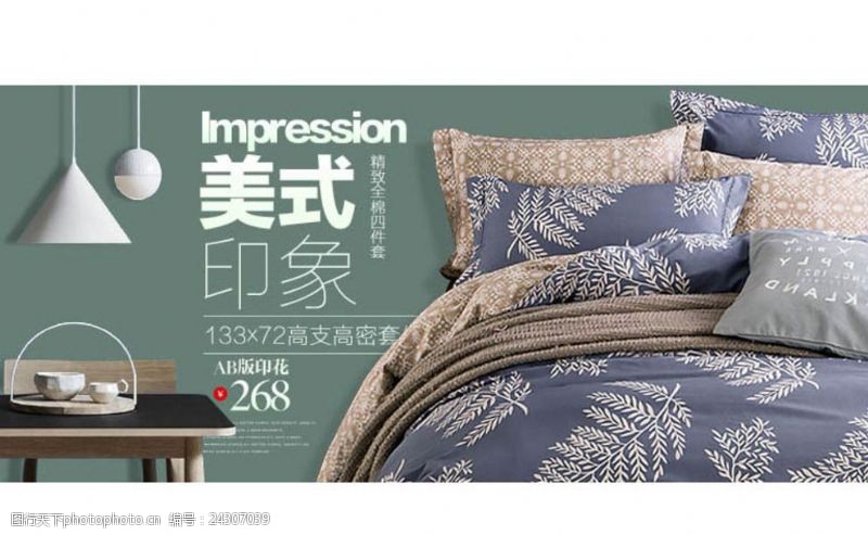 床铺淘宝家纺四件套沙发垫促销海报