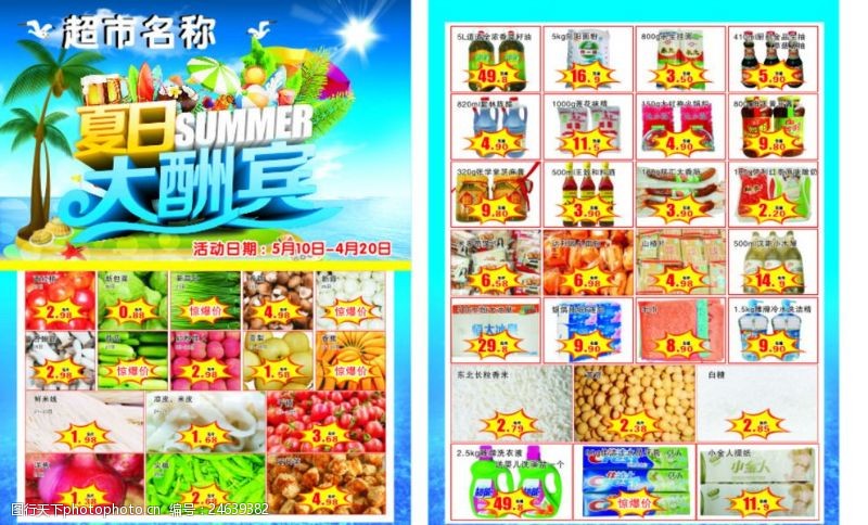 夏季宣传单夏季超市宣传单