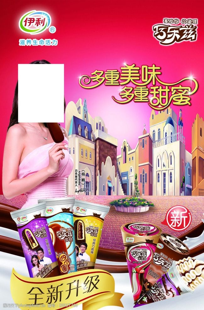 杨颖巧乐兹产品海报