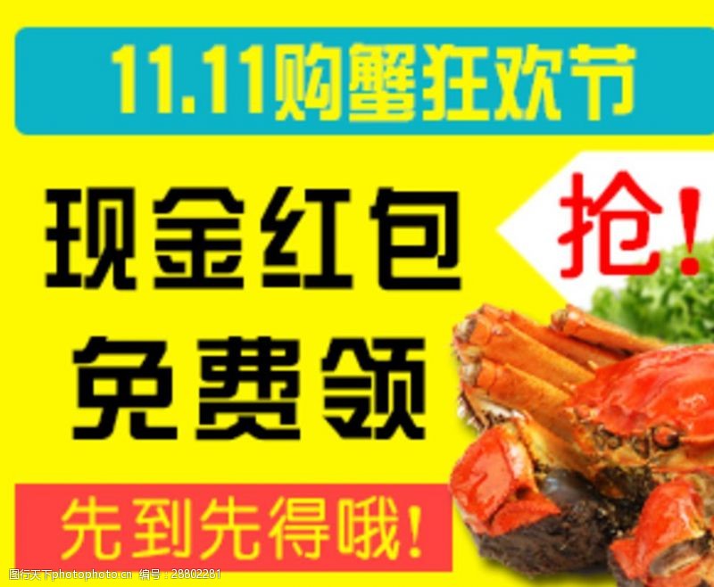 产品介绍美食螃蟹现金红包展示促销
