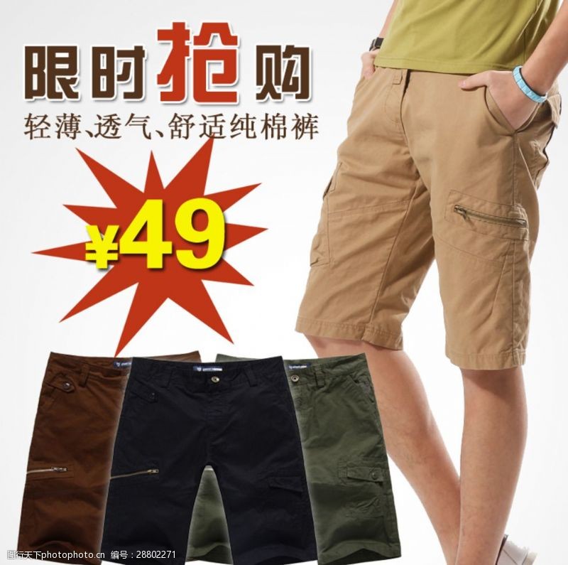 产品介绍男士短裤折扣素材