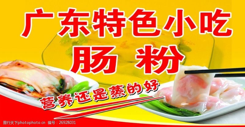 广式菜单广东肠粉