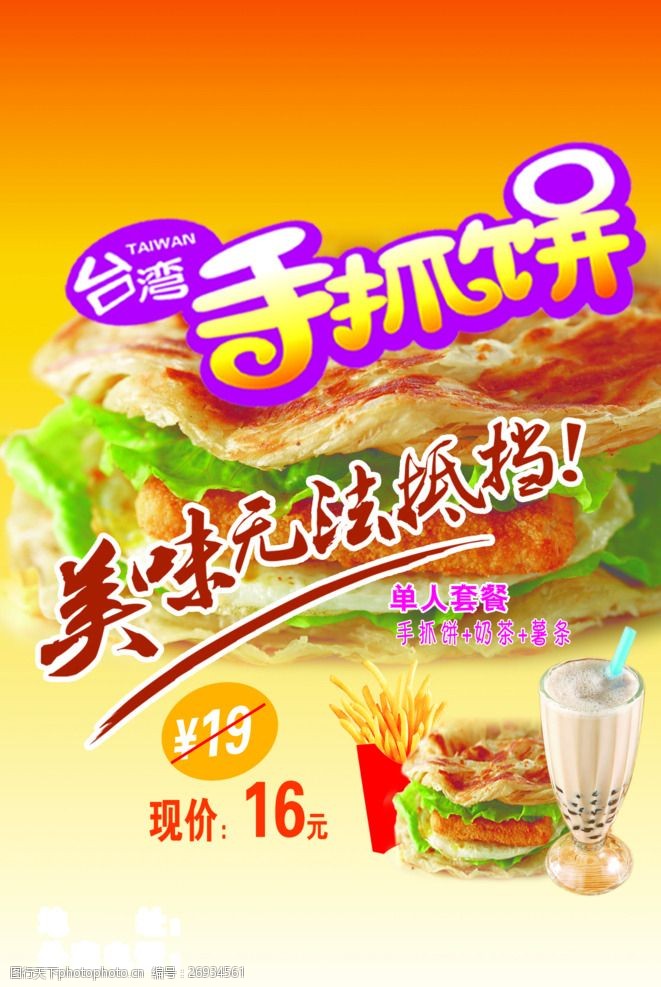 台湾小吃宣传手抓饼海报