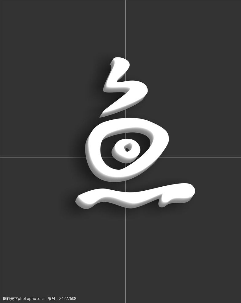 平面设计字体鱼字体设计