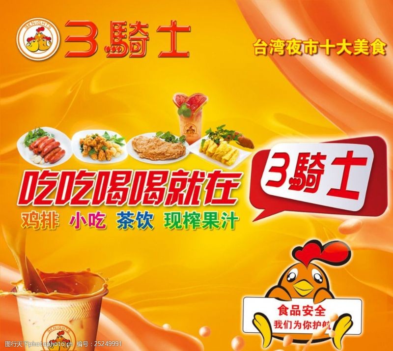 台湾小吃宣传鸡排店广告