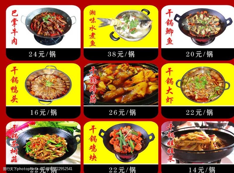 素食宴干锅菜单广告