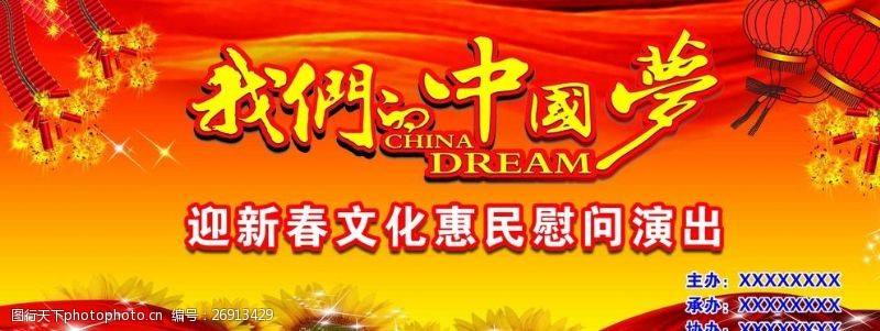 布艺广告新春慰问演出我们的中国梦