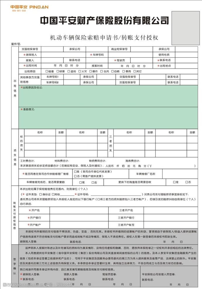 转账支票平安保险索赔申请书