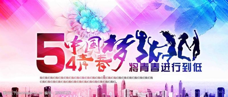 中文字体下载五四模板54青年节
