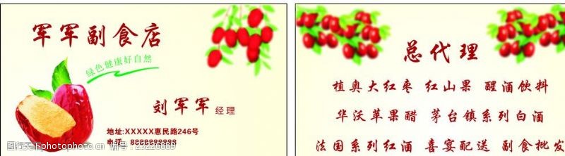 水果卡片红枣名片特产名片