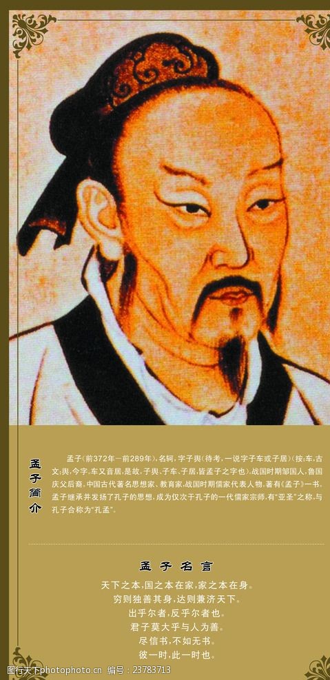 孟子名言图片免费下载 孟子名言素材 孟子名言模板 图行天下素材网