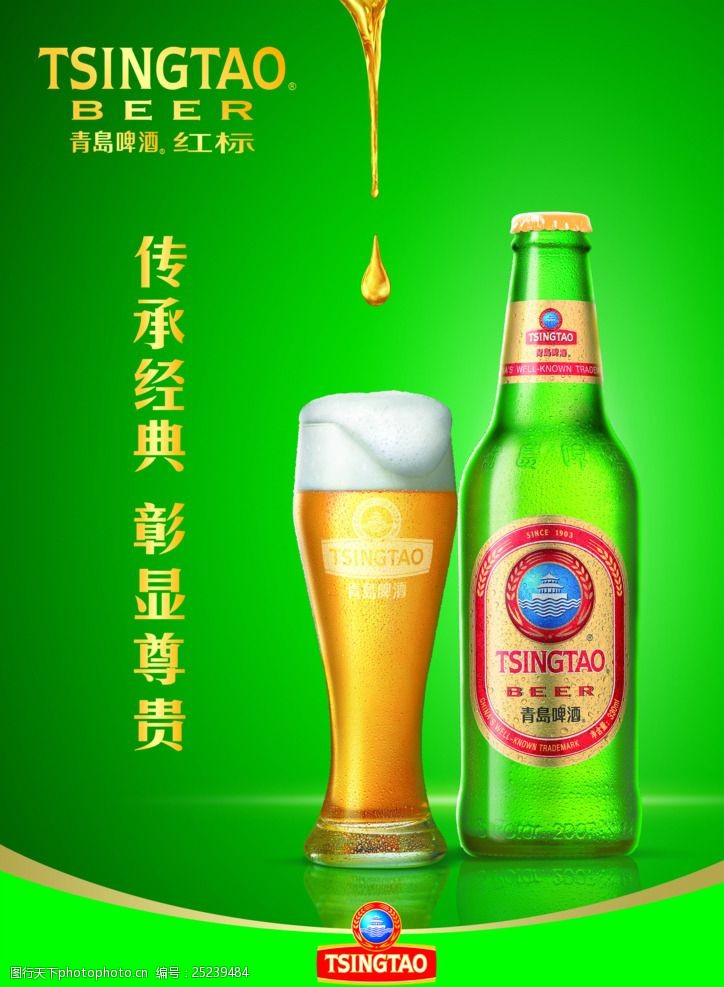 红酒宣传海报青岛啤酒宣传广告