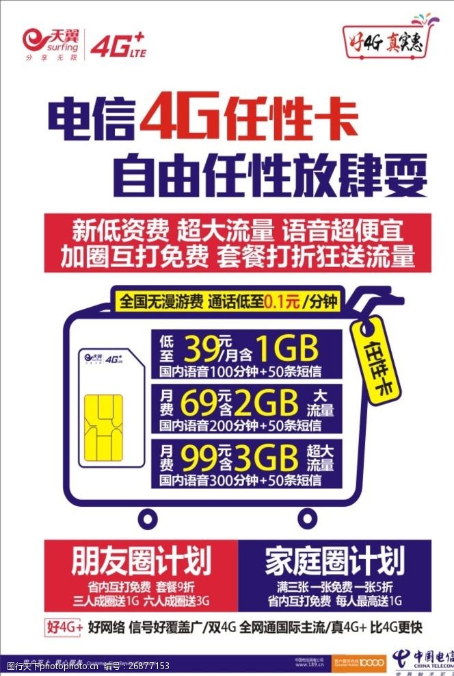 移动真4g中国电信4G任性卡