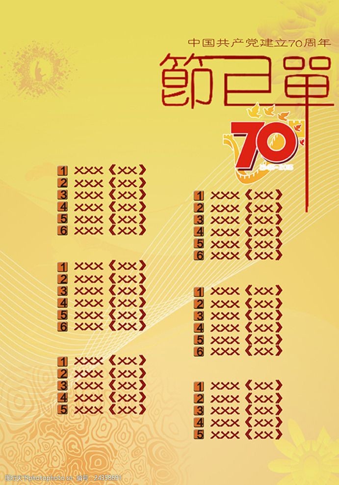 七一节目建党70周年节庆节目单