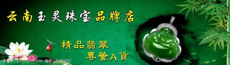 首饰玉器淘宝网店翡翠宣传海报设计