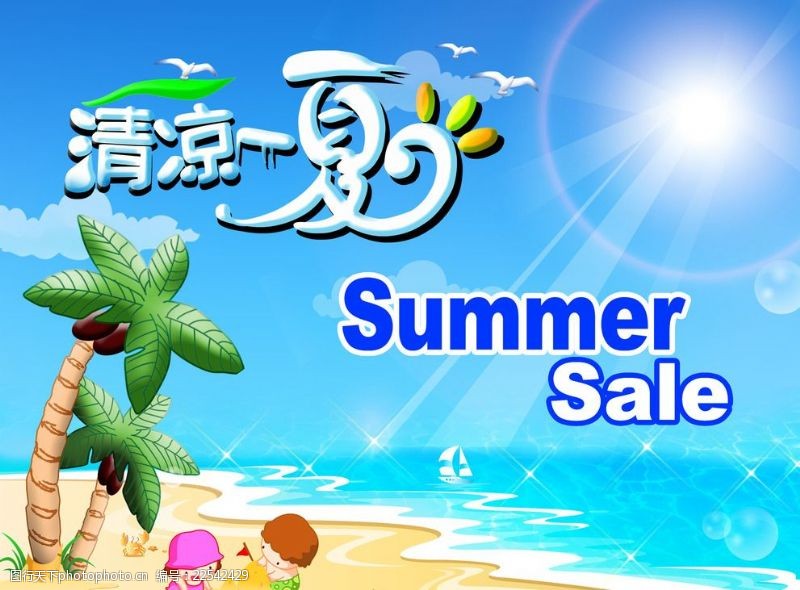 清凉一夏字图片免费下载 清凉一夏字素材 清凉一夏字模板 图行天下素材网