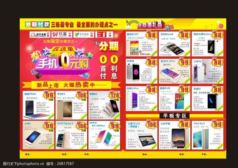 佰仟手机宣传单0元购分期0利息