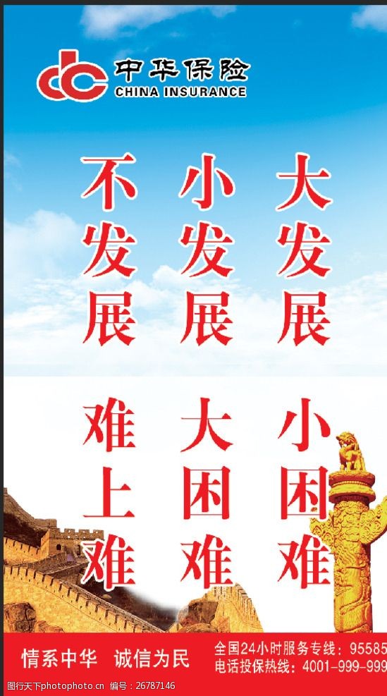 保险文化中华保险标语牌