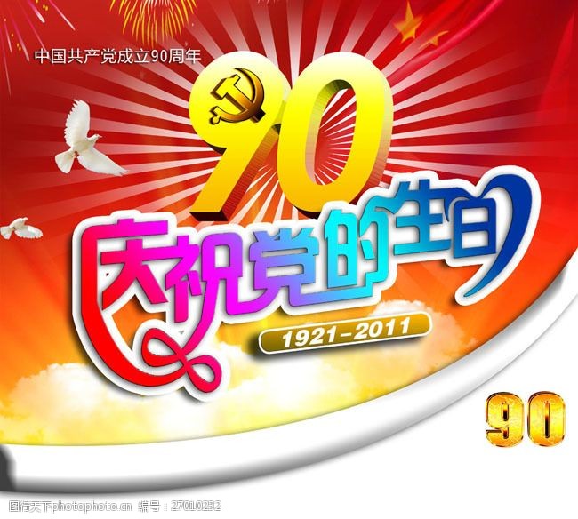 周年庆典背景庆祝党的生日宣传海报设计