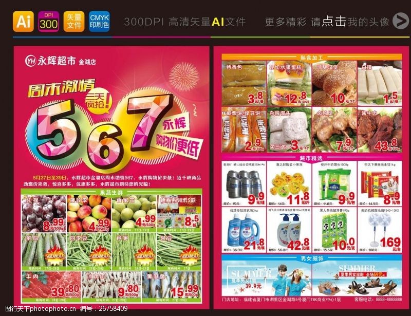 永辉超市金湖店周末567宣传单