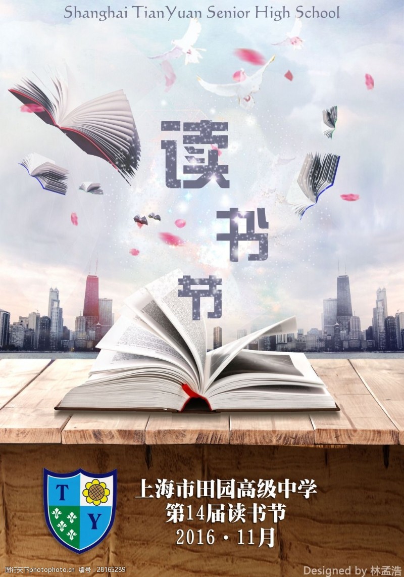 花园中上海市田园高级中学读书节海报