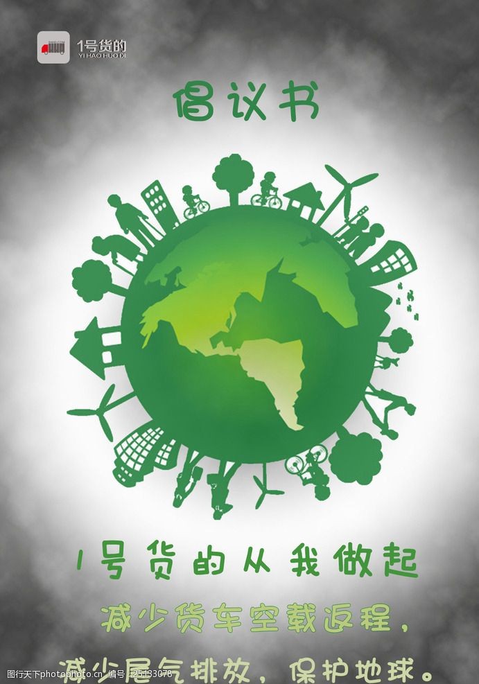 绿色家园保护地球海报