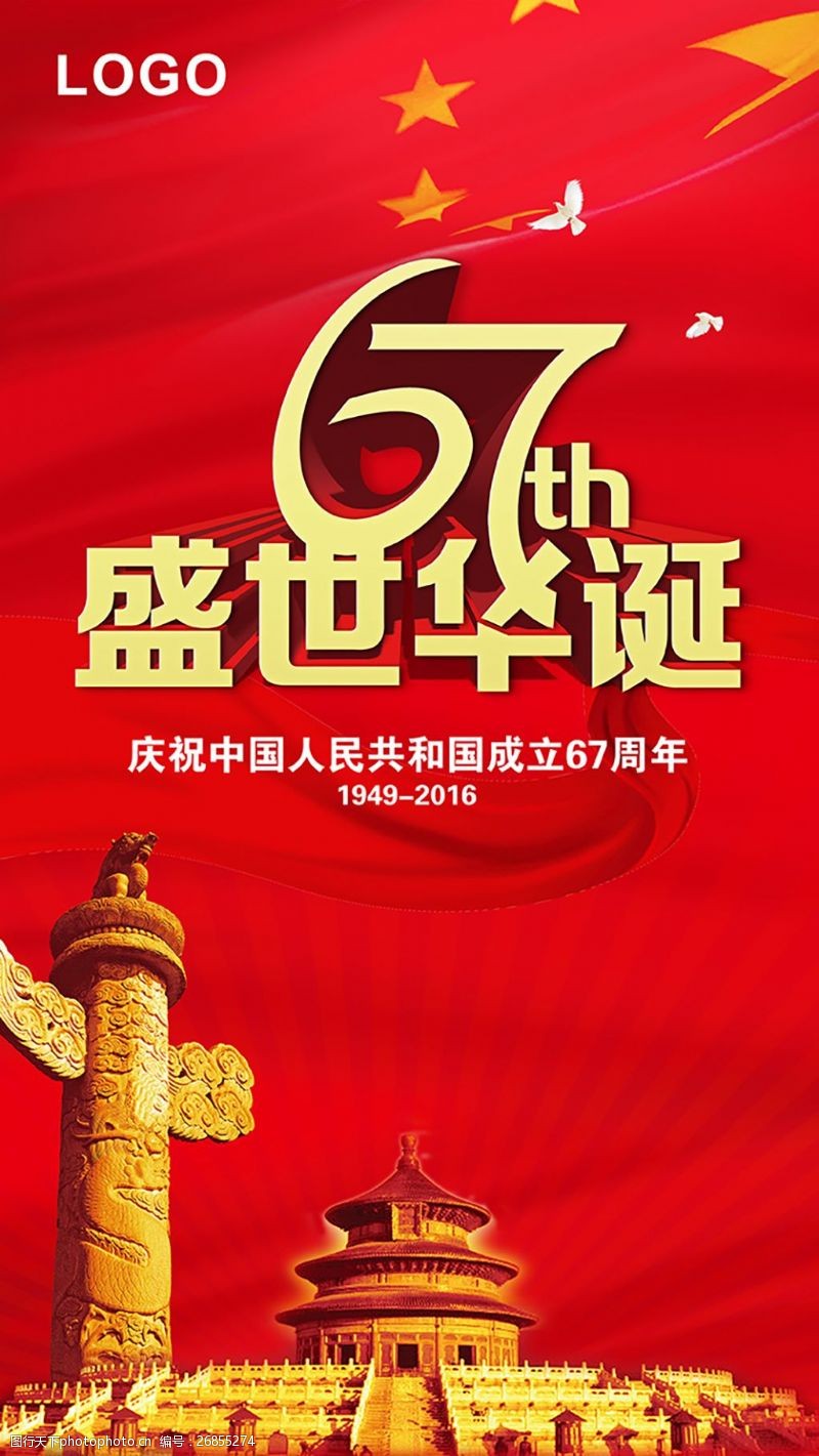 67周年国庆海报