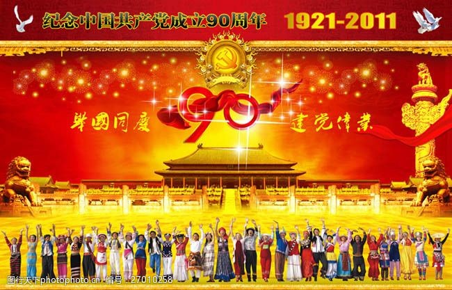 名族团结建党90周年喜庆海报设计PSD素材