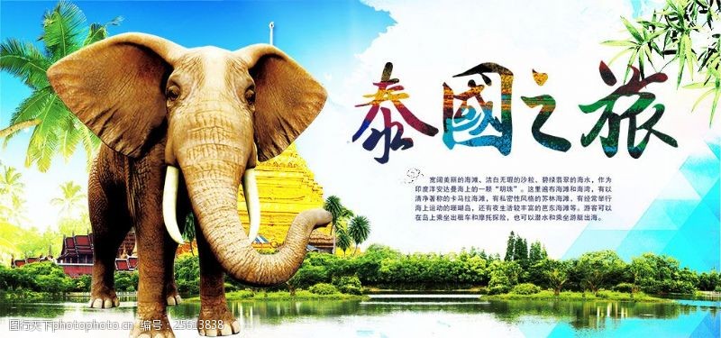 旅游旅行社泰国之旅创意旅游宣传海报psd素材